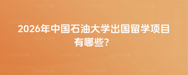 中国石油大学出国留学项目