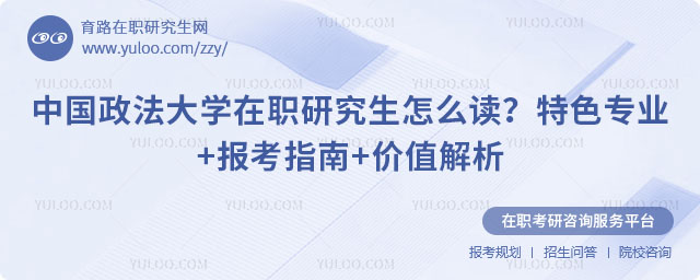 中国政法大学在职研究生怎么读