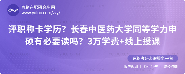 长春中医药大学同等学力申硕有必要读吗