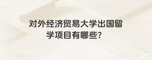 对外经济贸易大学出国留学项目