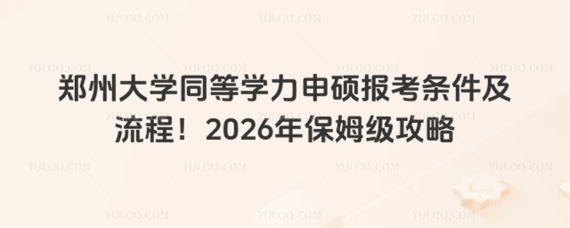 郑州大学同等学力申硕报考条件及流程！2026年保姆级攻略