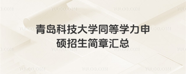 青岛科技大学同等学力申硕招生简章大图.jpg