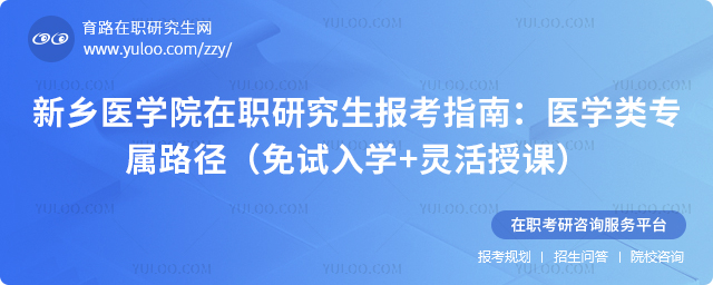 新乡医学院在职研究生报考指南