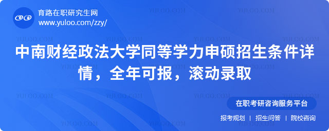 中南财经政法大学同等学力申硕招生条件