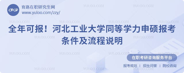 河北工业大学同等学力申硕报考条件及流程