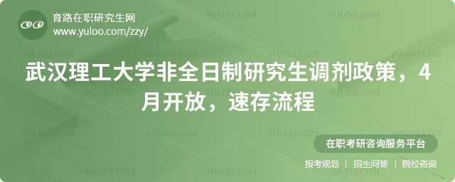 武汉理工大学非全日制研究生调剂政策