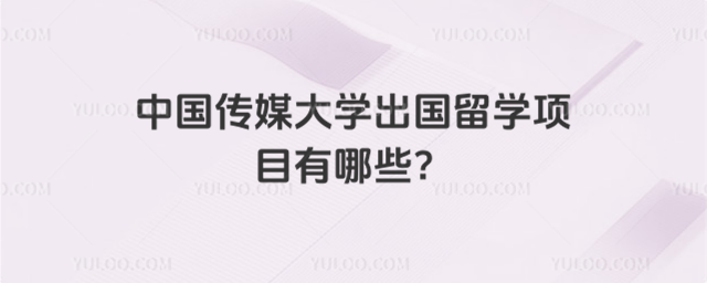 中国传媒大学出国留学项目