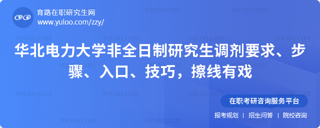 华北电力大学非全日制研究生调剂