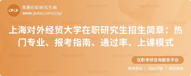 上海对外经贸大学在职研究生招生简章
