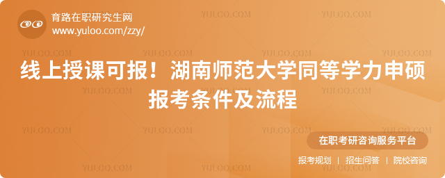 湖南师范大学同等学力申硕报考条件及流程