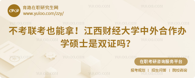 江西财经大学中外合作办学硕士是双证吗