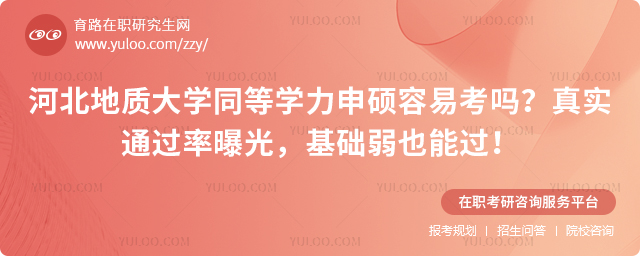 河北地质大学同等学力申硕容易考吗