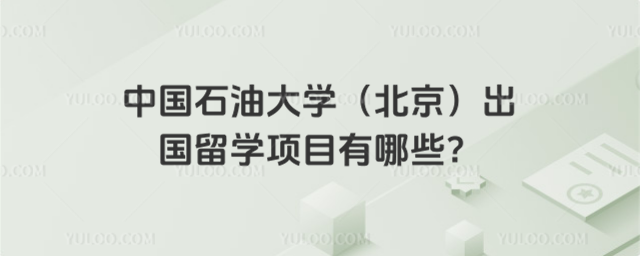 中国石油大学出国留学项目