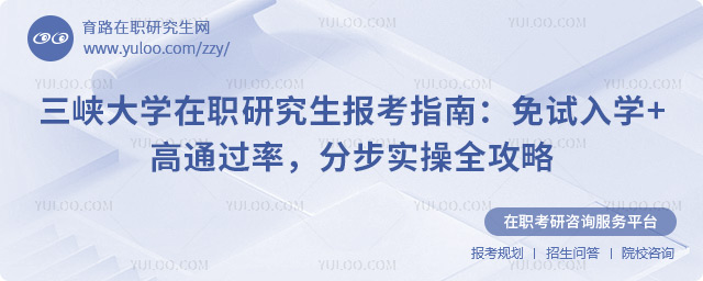 三峡大学在职研究生报考