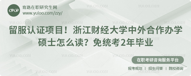 浙江财经大学中外合作办学硕士怎么读