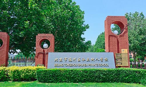 北京市通州区私立树人学校春季插班招生简章