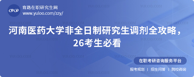 河南医药大学非全日制研究生调剂