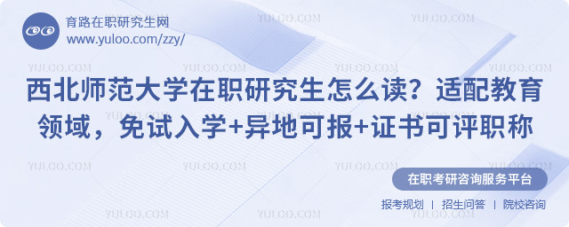西北师范大学在职研究生怎么读