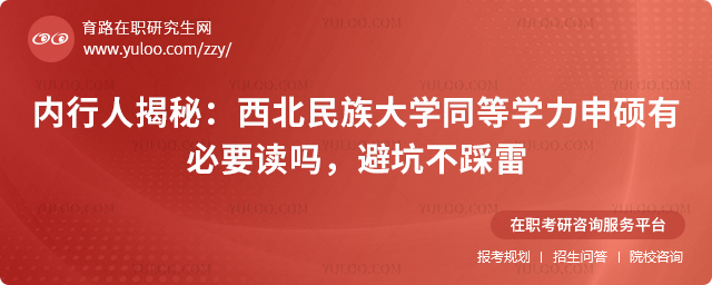西北民族大学同等学力申硕有必要读吗