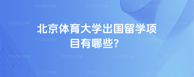 北京体育大学出国留学项目