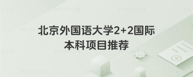 北京外国语大学2+2国际本科