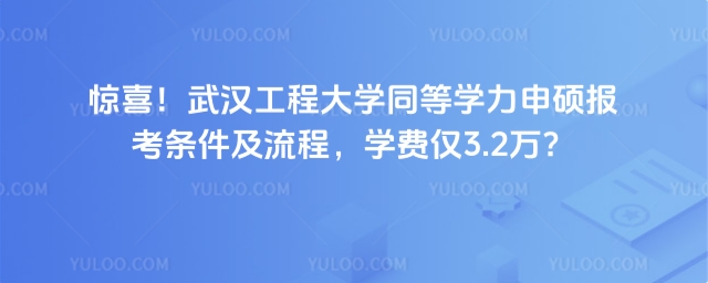 武汉工程大学同等学力申硕报考条件及流程
