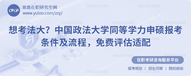 中国政法大学同等学力申硕报考条件
