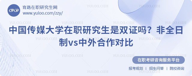 中国传媒大学在职研究生是双证吗