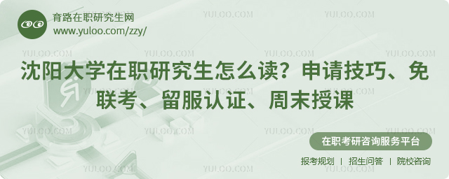 沈阳大学在职研究生怎么读