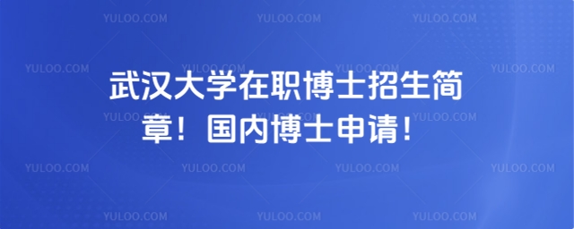 武汉大学在职博士招生简章.jpg