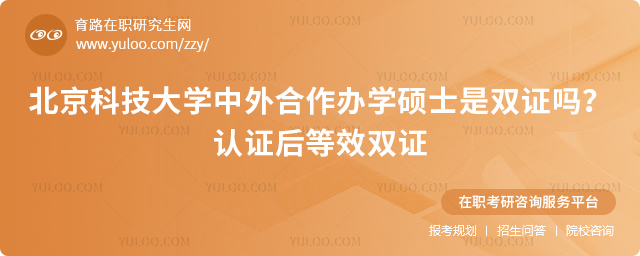 北京科技大学中外合作办学硕士是双证吗