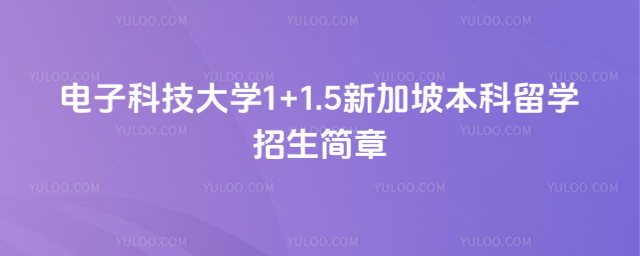 电子科技大学新加坡本科留学招生简章