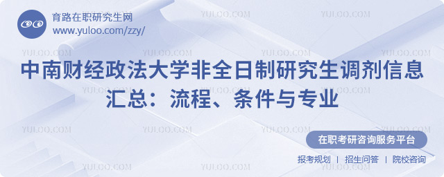 中南财经政法大学非全日制研究生调剂