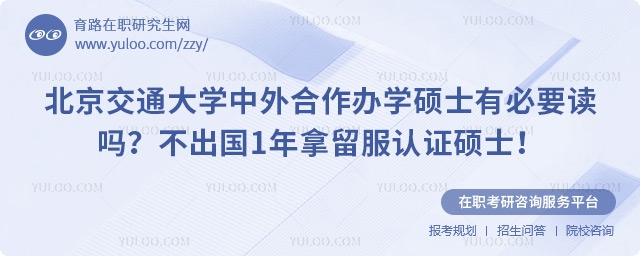 北京交通大学中外合作办学硕士有必要读吗