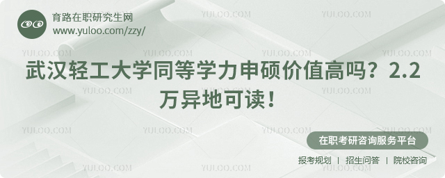 武汉轻工大学同等学力申硕价值高吗