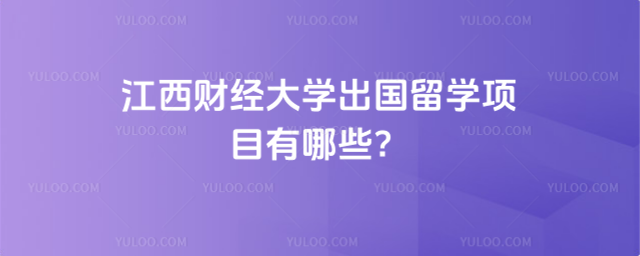 江西财经大学出国留学项目