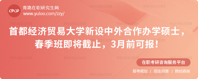 首都经济贸易大学中外合作办学硕士