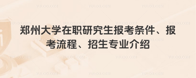 郑州大学在职研究生报考条件