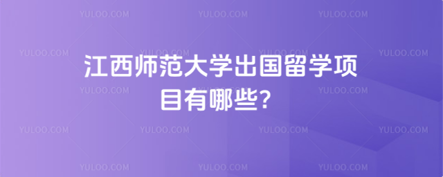 江西师范大学出国留学项目