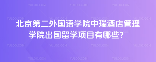 北二外中瑞酒店管理学院出国留学项目
