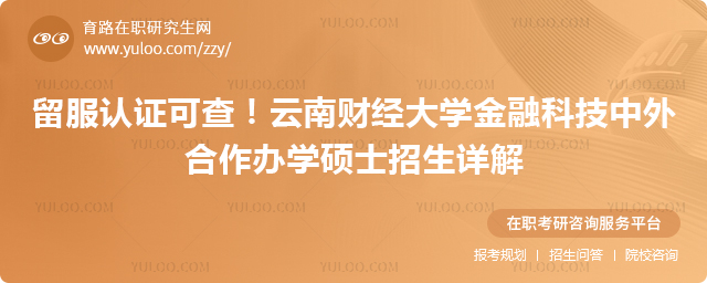 云南财经大学金融科技中外合作办学硕士招生