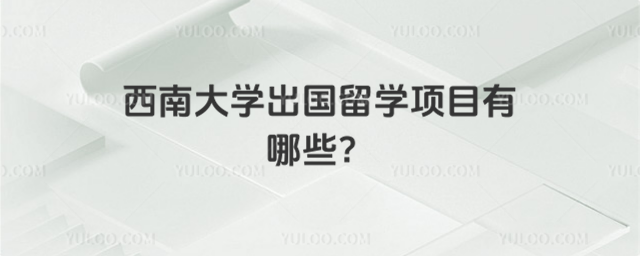 西南大学出国留学项目