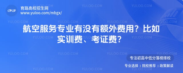 航空服务专业有没有额外费用