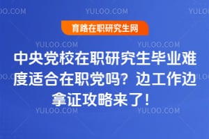 ���뵳У��ְ�о�����ҵ�Ѷ��ʺ���ְ���𣿱߹�������֤�������ˣ�