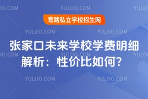 张家口未来学校学费明细解析：性价比如何？