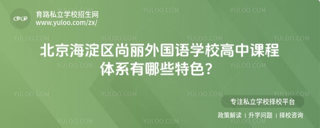 北京海淀区尚丽外国语学校高中课程体系