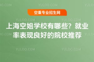 �Ϻ��ս�WУ����Щ���͘I�ʱ��F���õ�ԺУ���]