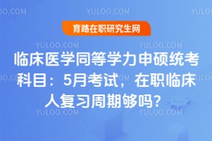 �ٴ�ҽѧͬ��ѧ����˶ͳ����Ŀ��2026��5�¿��ԣ���ְ�ٴ��˸�ϰ���ڹ���