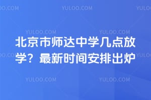 北京市师达中学几点放学？2026年最新时间安排出炉
