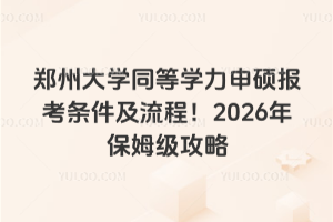 郑州大学同等学力申硕报考条件及流程！2026年保姆级攻略